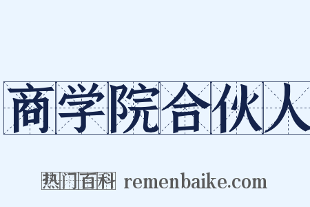 商学院合伙人是什么意思的图片